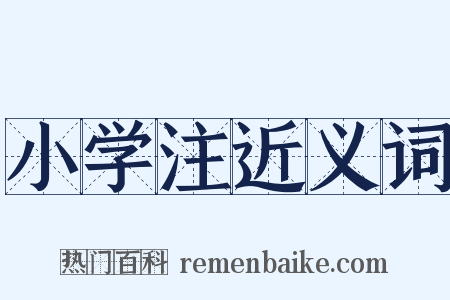 小学注近义词是什么意思的图片